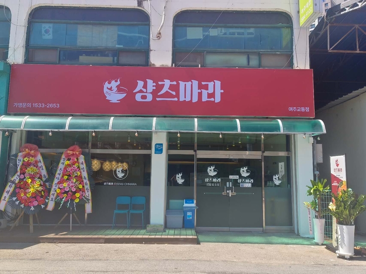 샹츠마라, 경기 여주에 '여주교동점' 개장