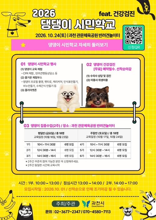 과천시 '2026년 댕댕이 시민학교' 개최 배너