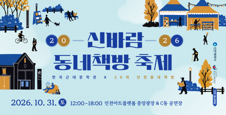 인천문화재단 한국근대문학관이 10월 31일 인천아트플랫폼에서 개최하는 '2026 신바람 동네책방 축제' 홍보물. 제공=인천문화재단