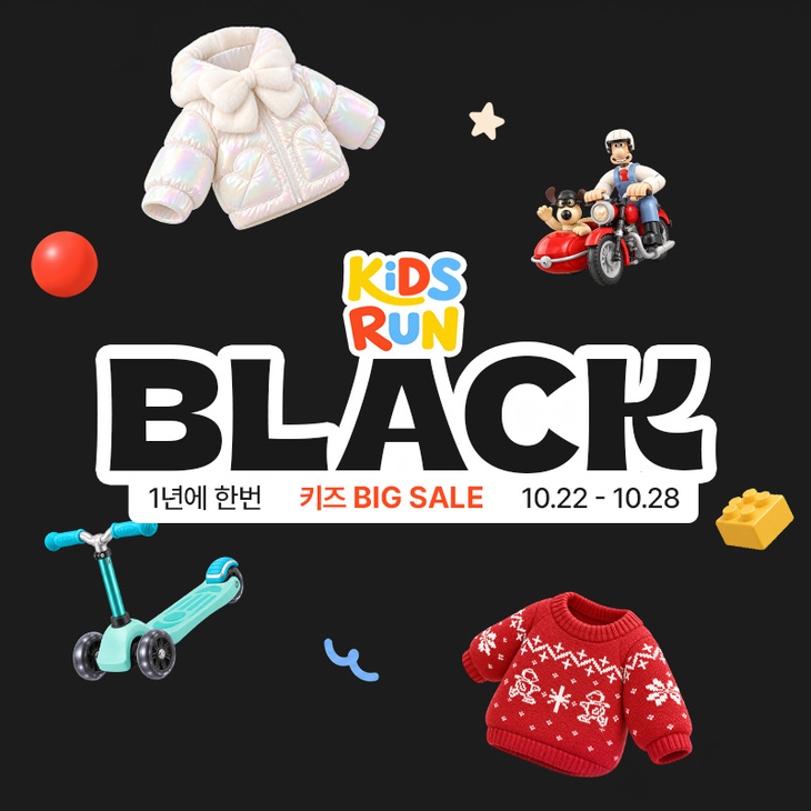 롯데온 '키즈런 블랙' 겨울 아동복 최대 80% 할인