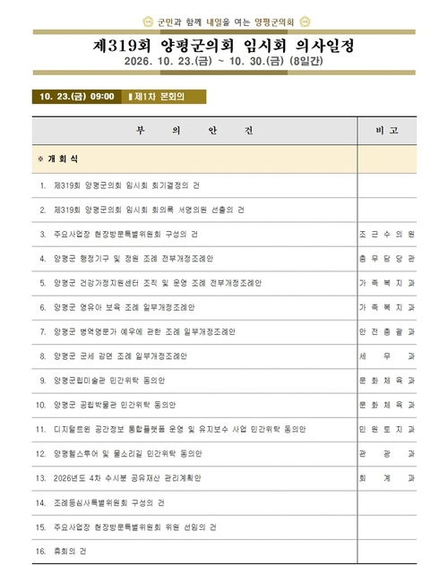 양평군의회 제319회 임시회 전체 의사일정