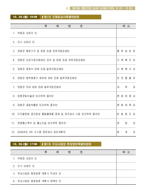 양평군의회 제319회 임시회 전체 의사일정