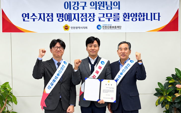 20일 인천신용보증재단 연수지점에서 열린 일일 명예지점장 위촉식에서 이강구 인천시의원(가운데)이 위촉장을 들고 관계자들과 기념촬영을 하고 있