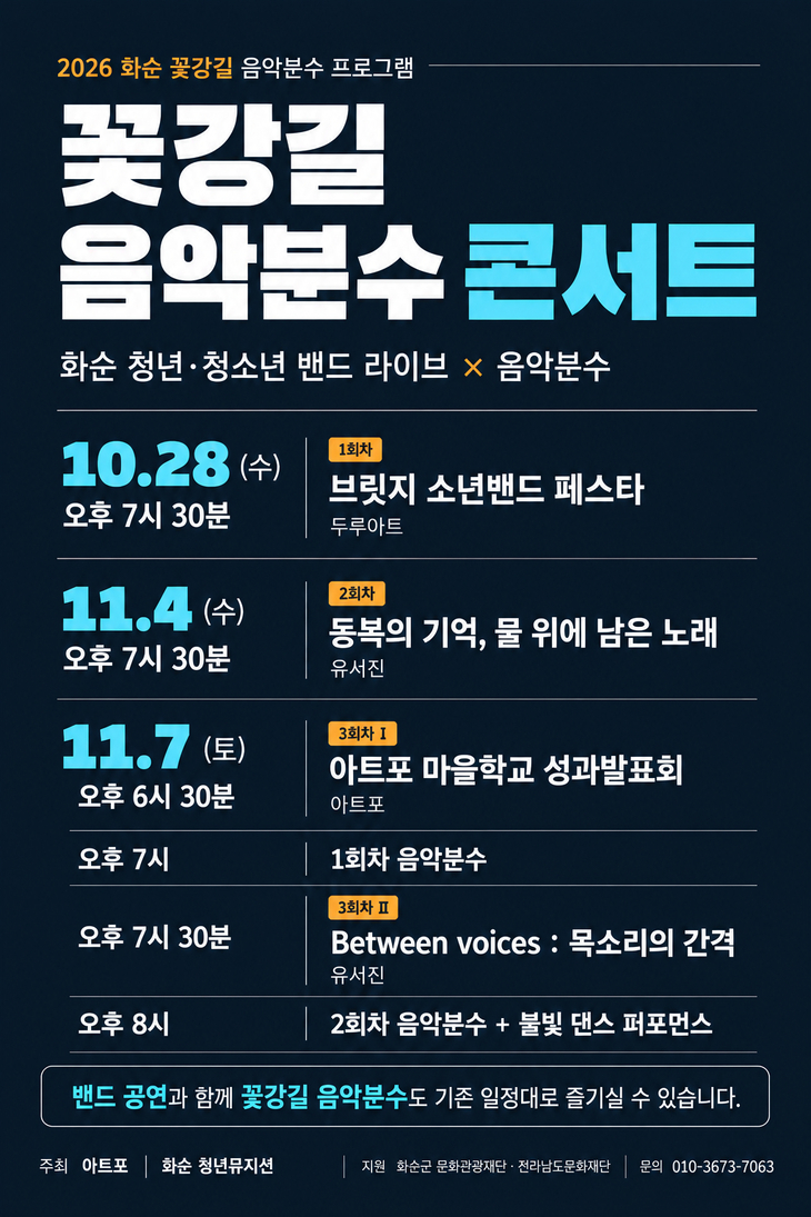 화순 꽃강길, 청년·청소년 음악으로 가을 물든다