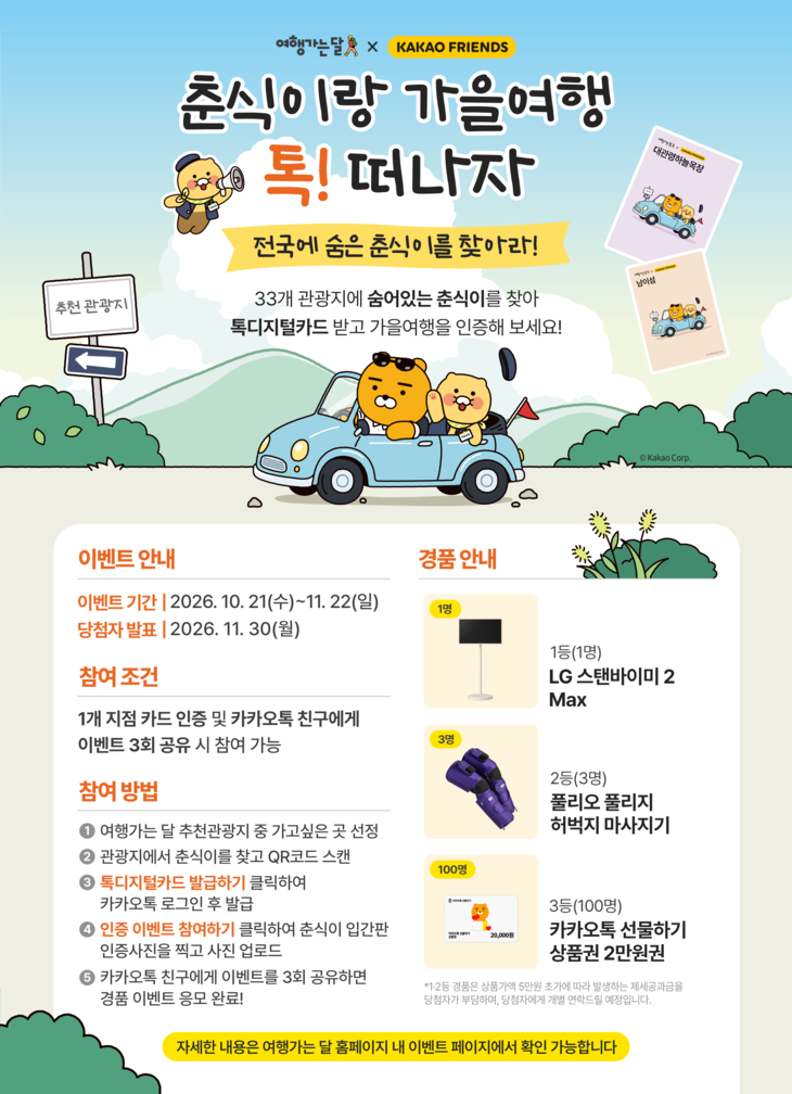 한국관광공사 이벤트 포스터. 경품은 추첨을 통해 100여 명에게 제공된다. LG 스탠바이미2 Max, 풀리오 마사지기, 카카오톡 선물하기 쿠폰 등 다양한 선물