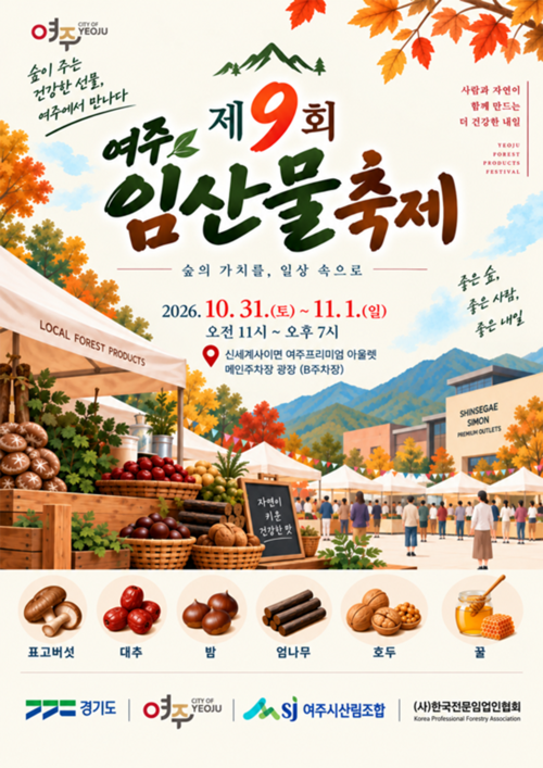 여주시가 10월 31일부터 11월 1일까지 신세계사이먼 여주프리미엄아울렛에서 개최하는 '제9회 여주 임산물 축제' 홍보물. 제공=여주시
