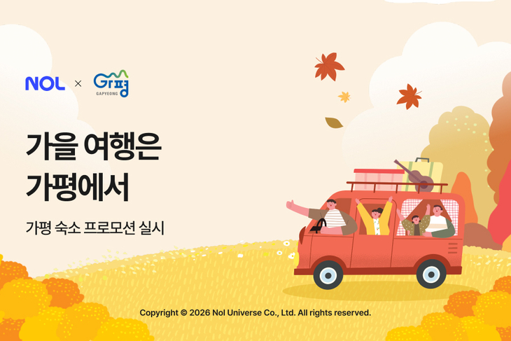 놀유니버스 NOL, 가평 숙소 최대 3만원 할인