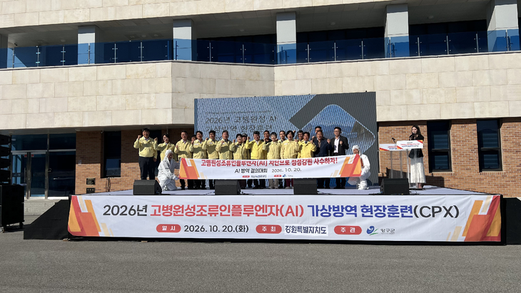 2026년 고병원성 조류인플루엔자(AI) 가상방역훈련