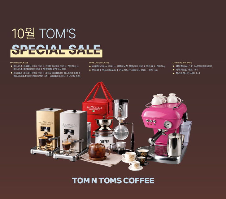 탐앤탐스 '10월 TOM'S SPECIAL SALE', 커피머신·홈카페 용품 할인