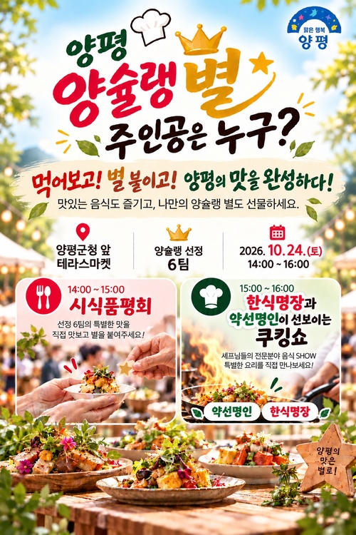 양평군 '2026년 양평 양슐랭 별 주인공은 누구' 개최 배너