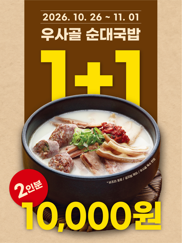 가마솥순대국밥, 우사골순대국밥 2인분 1만원 행사