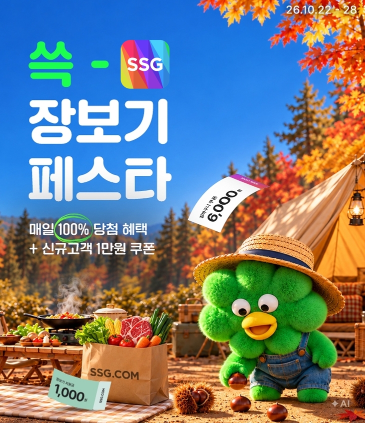 SSG닷컴 '쓱 장보기 페스타' 최대 50% 할인