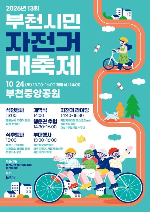 '2026년 제13회 부천시민 자전거대축제'  개최 배너