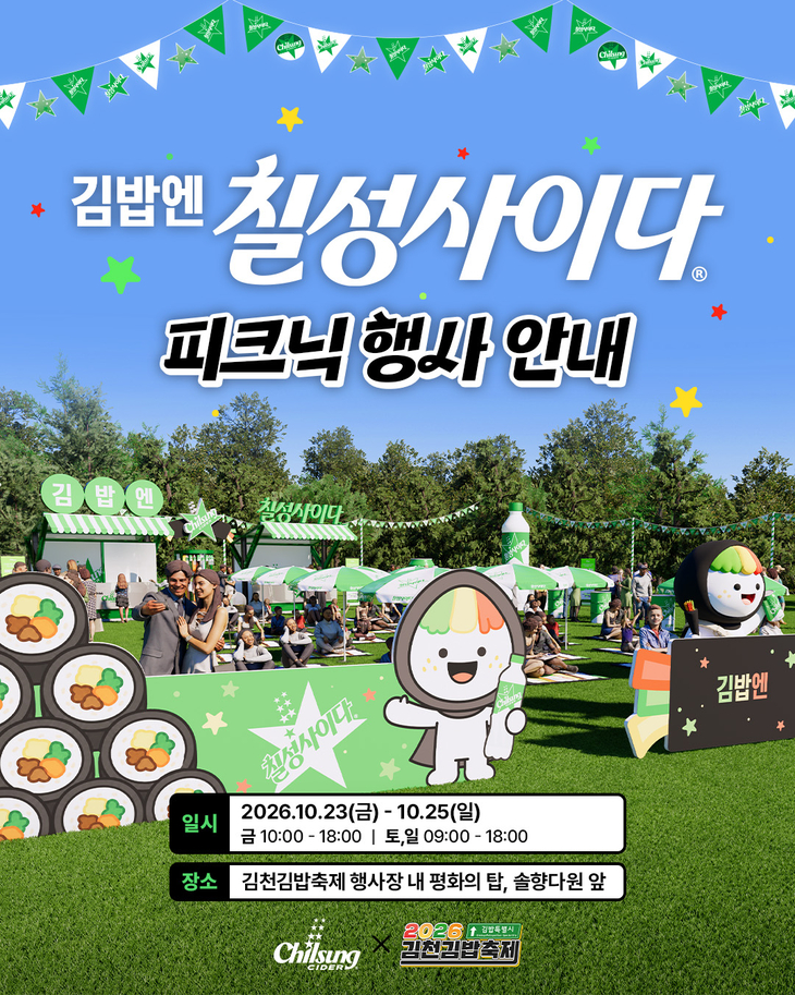 롯데칠성음료 '김천 김밥축제'서 칠성사이다 체험 행사