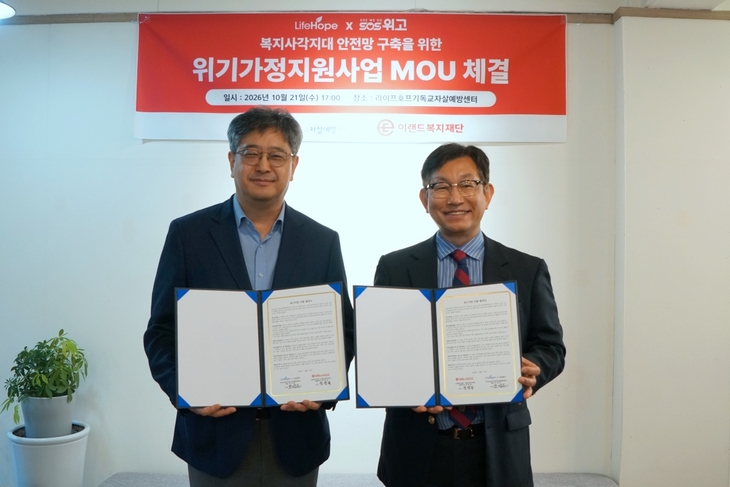 이랜드복지재단, 라이프호프와 위기가정 지원 협약