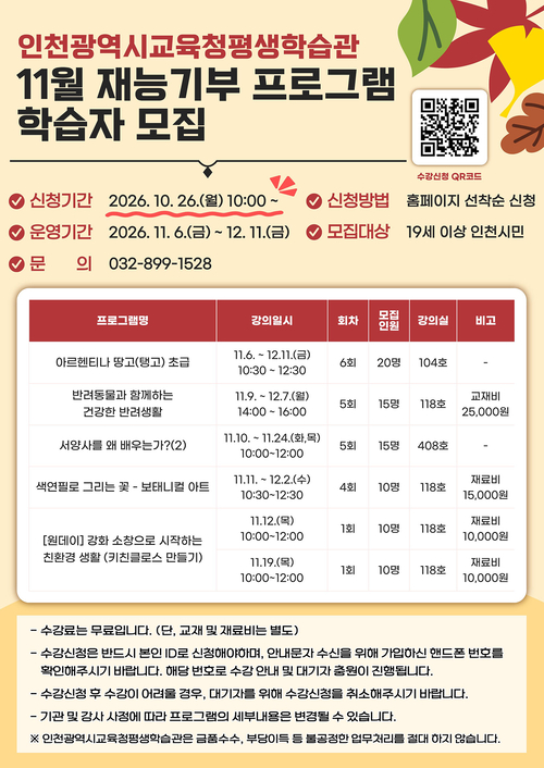 인천시교육청 평생학습관의 '11월 재능기부 프로그램' 학습자 모집 안내문. 제공=인천시교육청