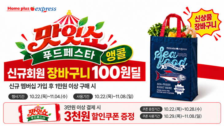 홈플러스 익스프레스, '맛있쇼 푸드페스타' 할인 행사