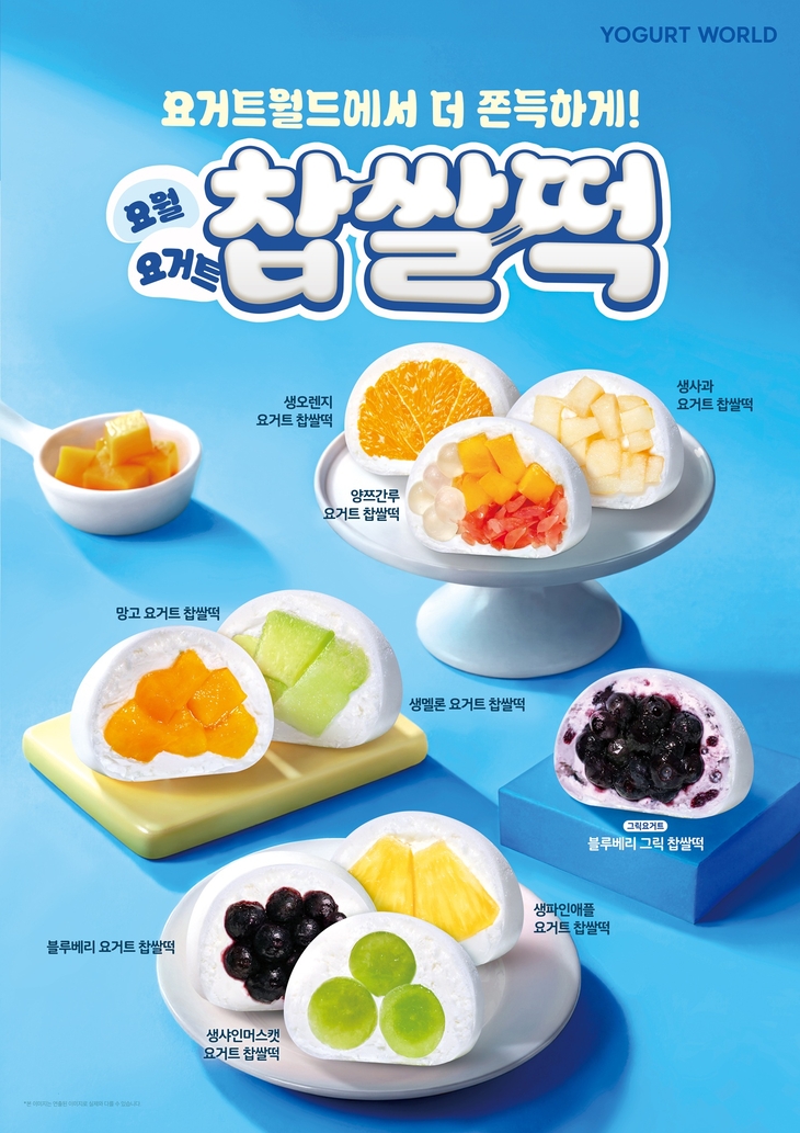 요거트월드, 과일·요거트크림 활용한 찹쌀떡 9종 선봬