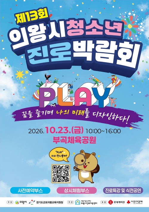 의왕시진로지원센터 2026년 제13회 의왕시청소년진로박람회 'PALY' 개최 배너