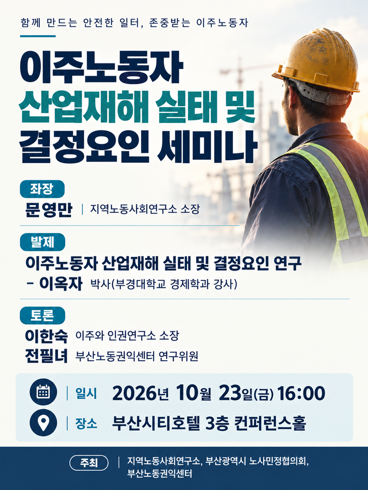 지역노동사회연구소는 부산시 노사민정협의회, 부산노동권익센터와 함께 23일 부산시티호텔에서 이주노동자 산업재해 실태와 예방 대책을 논의하는