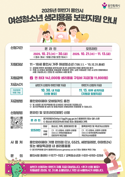 용인시가 만 11~18세 여성 청소년을 대상으로 시행하는 '2026년 하반기 여성청소년 생리용품 보편 지원사업' 안내문. 제공=용인시