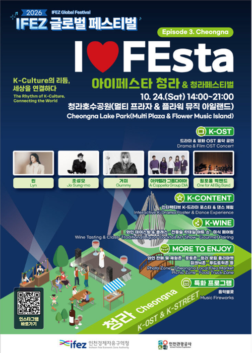 인천경제자유구역청이 24일 청라호수공원에서 개최하는 'IFEsta 청라&청라페스티벌' 행사 홍보물. 제공=인천경제자유구역청
