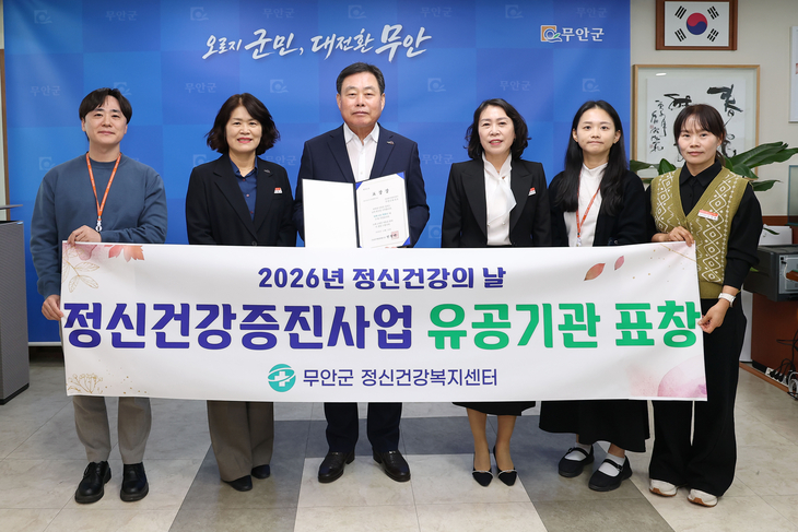 무안군 정신건강복지센터, 정신건강 증진 공로 인정