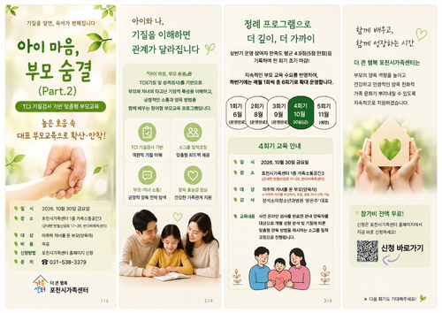 포천시가족센터 '아이 마음, 부모 숨결' 운영 리플렛