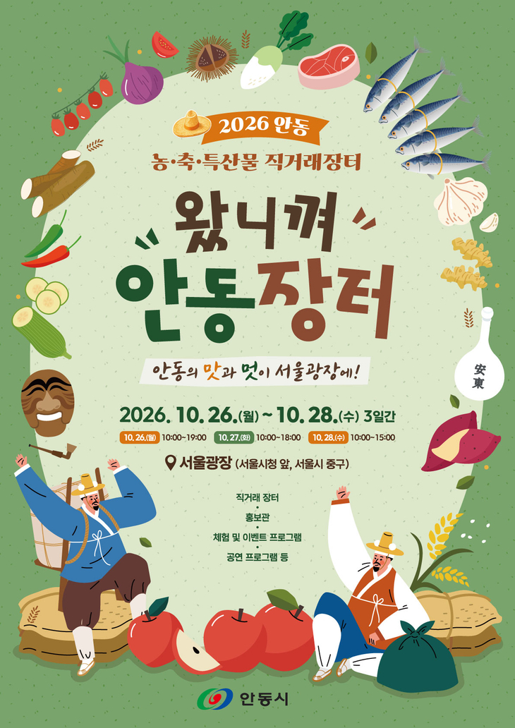 '2026 왔니껴 안동장터' 26일 서울광장서 개막