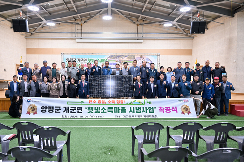 양평군 21일 '개군면 햇빛소득마을 시범사업' 착공식 개최