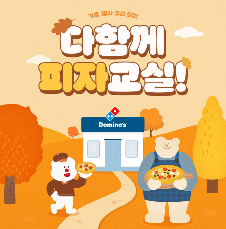 도미노피자가 회원이 직접 피자를 만들어 보는 '11월 다함께 피자교실' 참가자를 모집한다.