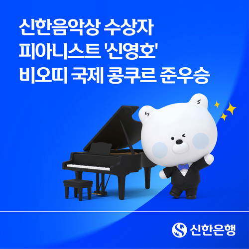 '신한음악상' 제15회 수상자인 피아니스트 신영호가 이탈리아 베르첼리에서 열린 '제76회 비오띠 국제 콩쿠르'에서 준우승을 차지했다.