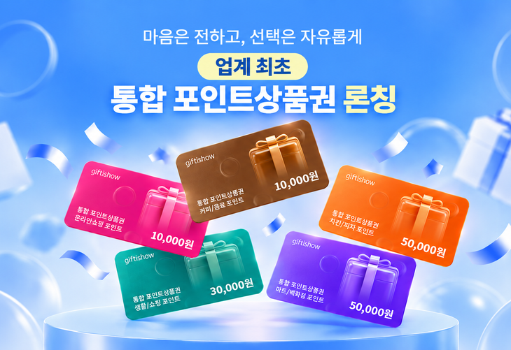 KT알파 기프티쇼 '통합 포인트 상품권', 브랜드 골라 나눠 쓴다