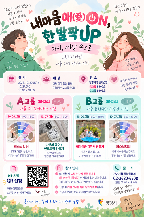 광명시 '내마음애(愛) 온(ON), 한 발짝 업(UP)' 운영 배너