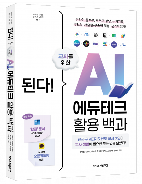 이지스퍼블리싱 '된다! 교사를 위한 AI 에듀테크 활용 백과', 교실에서 검증한 AI 활용법 소개