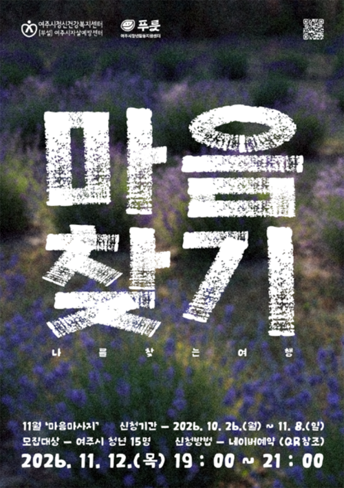 여주시청년활동지원센터 푸릇이 11월 12일 운영하는 '마음찾기 : 나를 찾는 여행' 마음마사지 프로그램 홍보 포스터. 제공=여주시