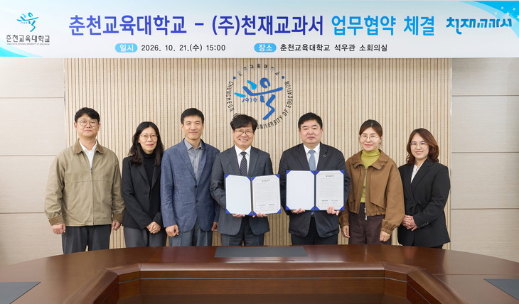 천재교과서, 춘천교대와 교육 협약…예비 교원에 'T셀파' 수업 자료 제공