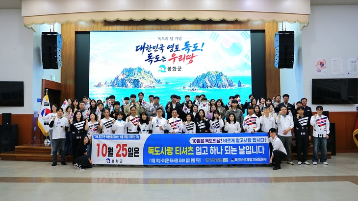 봉화군, 독도의 날 앞두고 '독도 티셔츠 입기 운동' 전개