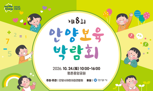 2026년 제8회 안양 보육박람회 개최 배너