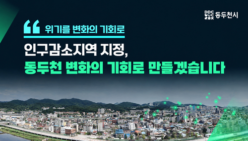 동두천시 인구감소지역 신규 지정