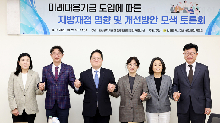 인천시의회 행정안전위원회 김대영 위원장(왼쪽 세 번째)이 21일 '미래대응기금 도입에 따른 지방재정 영향 및 개선방안 모색 토론회' 참석자들과