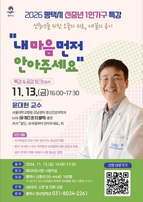 평택시가 11월 13일 배다리도서관에서 개최하는 신중년 1인가구 마음 돌봄 특강 '내 마음 먼저 안아주세요' 홍보 포스터. 제공=평택시