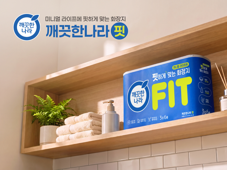 깨끗한나라, 1~2인 가구 겨냥 6롤 '핏 화장지' 선봬