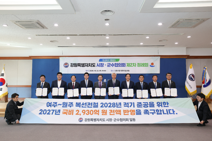 강원특별자치도 시장·군수협의회 제2차 정례회