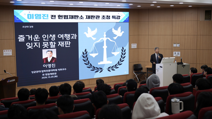 법조 경험과 역사적 판결 사례 공유…AI 융합시대 법학적 사고·사회적 책임 강조