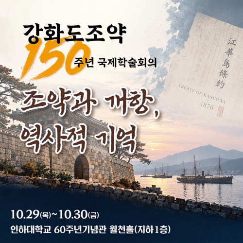 강화도조약 체결 150년을 맞아 10월 29일부터 30일까지 인하대학교에서 열리는 국제학술회의 '조약과 개항, 역사적 기억' 홍보 포스터. 제공=인천문화