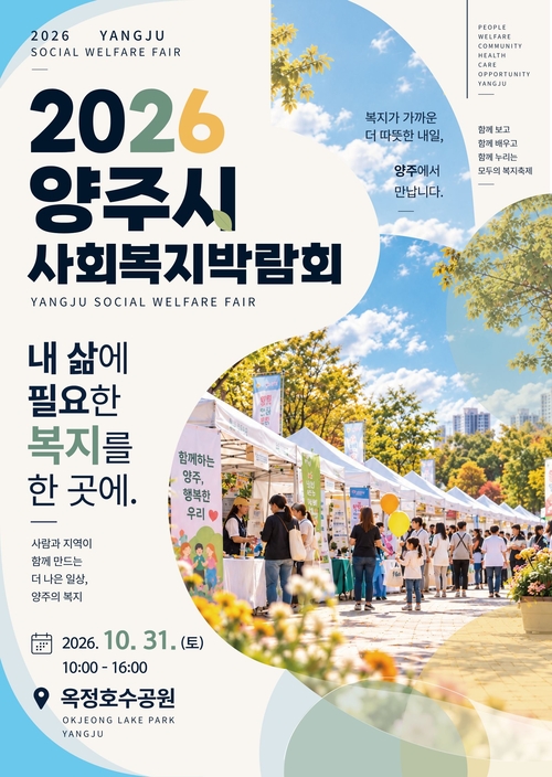 2026년 양주시 사회복지박람회 개최 배너