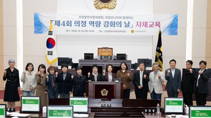 인천시의회 본회의장에서 열린 '제4회 의정 역량 강화의 날' 자체교육에서 박종혁 의장과 시의원, 의정발전자문위원, 의정모니터 등 참석자들이 기
