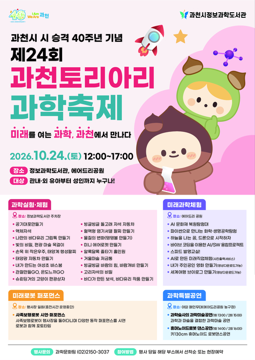 제24회 과천 토리아리 과학축제 개최 배너