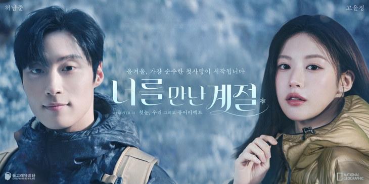 더네이쳐홀딩스 내셔널지오그래픽 어패럴 '퓨어이펙트' 겨울 캠페인 공개